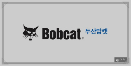 두산밥캣 이미지