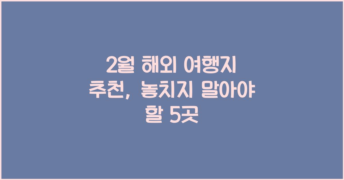 2월 해외 여행지 추천