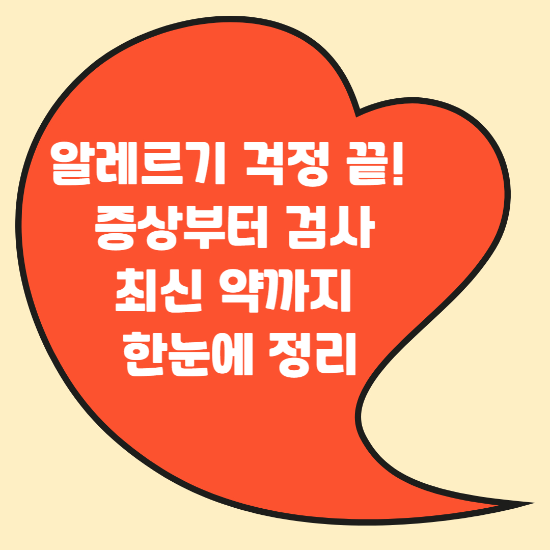 알레르기 걱정 끝 증상부터 검사 최신약까지 한눈에 정리