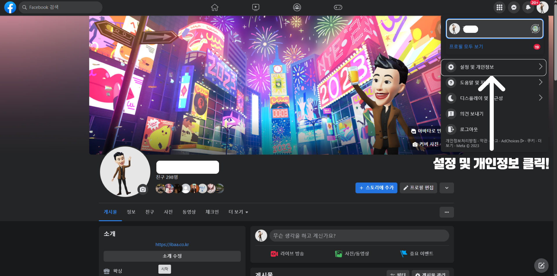 페이스북 계정 클릭 후 설정 및 개인정보 클릭