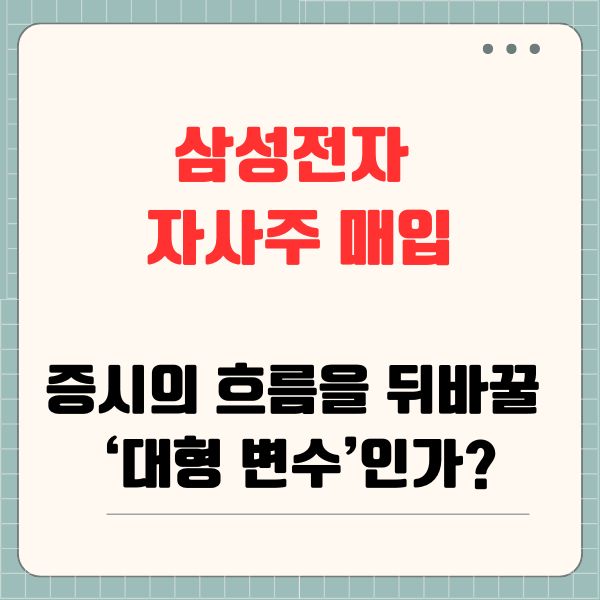 삼성전자 자사주 매입, 증시의 흐름을 뒤바꿀 &lsquo;대형 변수&rsquo;인가?
