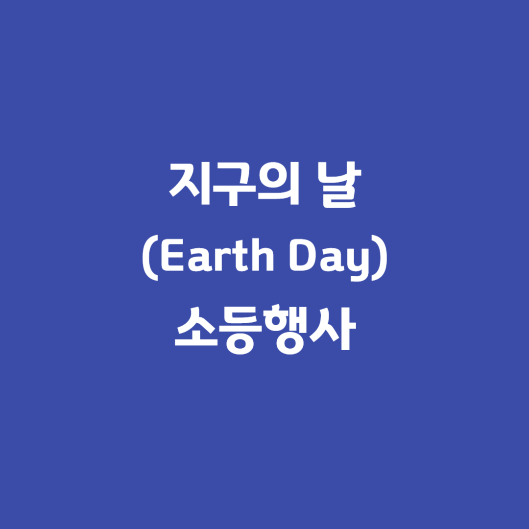 지구의날