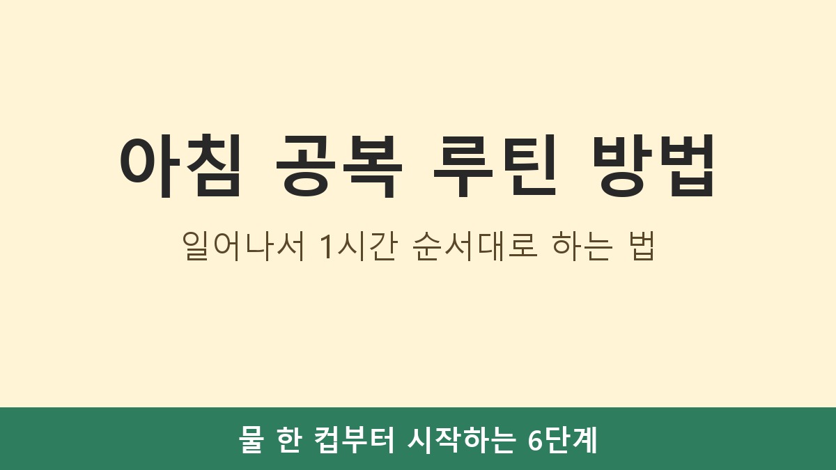 아침 공복 루틴 방법, 일어나서 1시간 순서대로 하는 법
