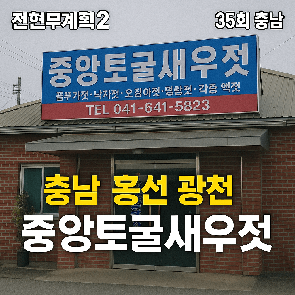 전현무계획2 35회 충남 홍성 광천 중앙토굴새우젓 (젓갈 토굴에서 만나는 진짜 전통 발효식품)
