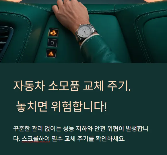 자동차 소모품 교체주기