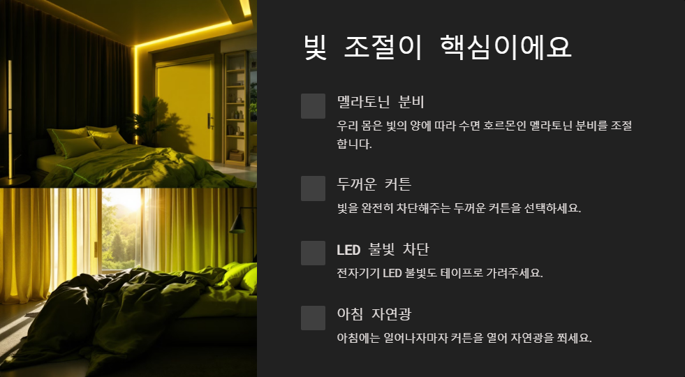 숙면을 돕는 환경 만들기, 침실 최적화 방법