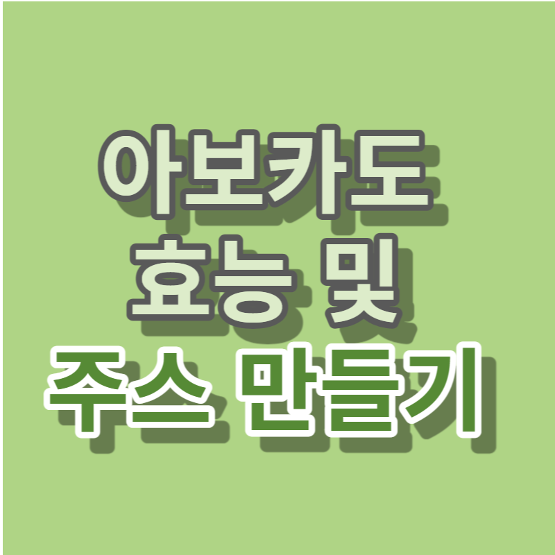아보카도 효능