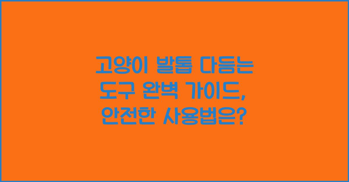 고양이 발톱 다듬는 도구