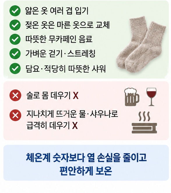 몸이 추울 때 겹쳐 입기, 마른 옷, 따뜻한 음료, 가벼운 움직임과 따뜻한 샤워로 안전하게 보온하는 이미지