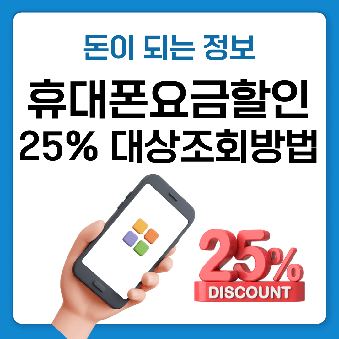 휴대폰 요금할인 25% 대상 조회 및 신청으로 통신비 절약