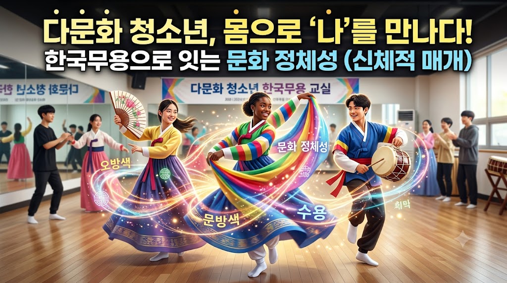 두 개의 고향 사이에서 길을 잃은 아이들: 한국무용의 굴신(屈伸)과 발디딤으로 다문화 청소년의 문화 정체성을 바로 세우는 신체적 매개의 기적