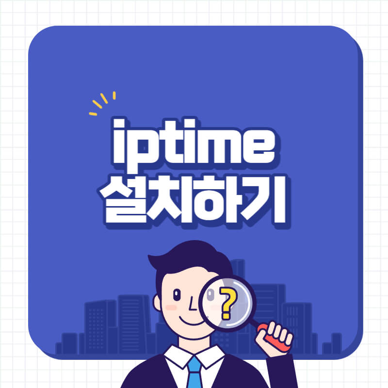 iptime 비밀번호 설정방법