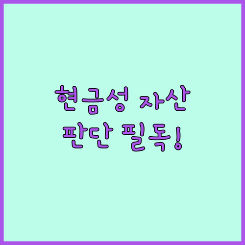 자문사 현금성 자산 판단 원칙 및 유..