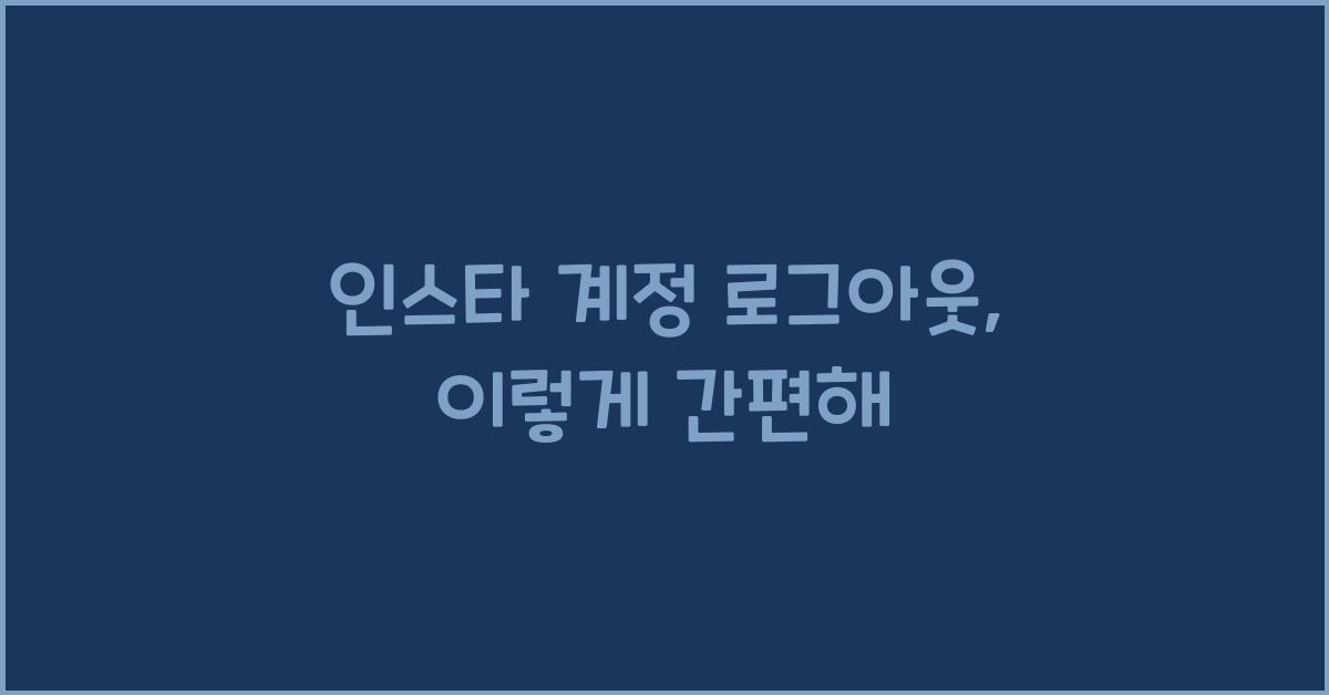 인스타 계정 로그아웃