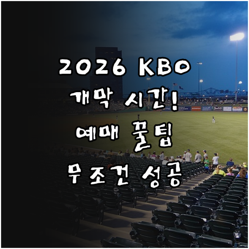 2026 KBO 개막 경기 시간 및 ..
