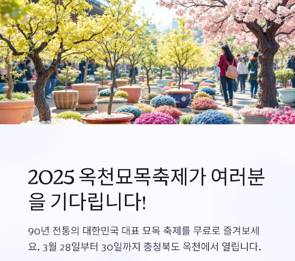 옥천묘목축제