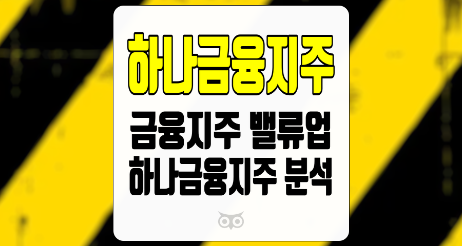 하나금융지주, 금융지주 업계의 지속적인 성장과 투자 전략