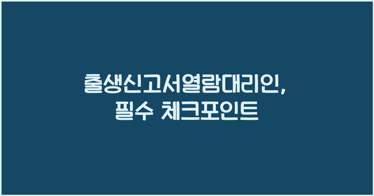 출생신고서열람대리인