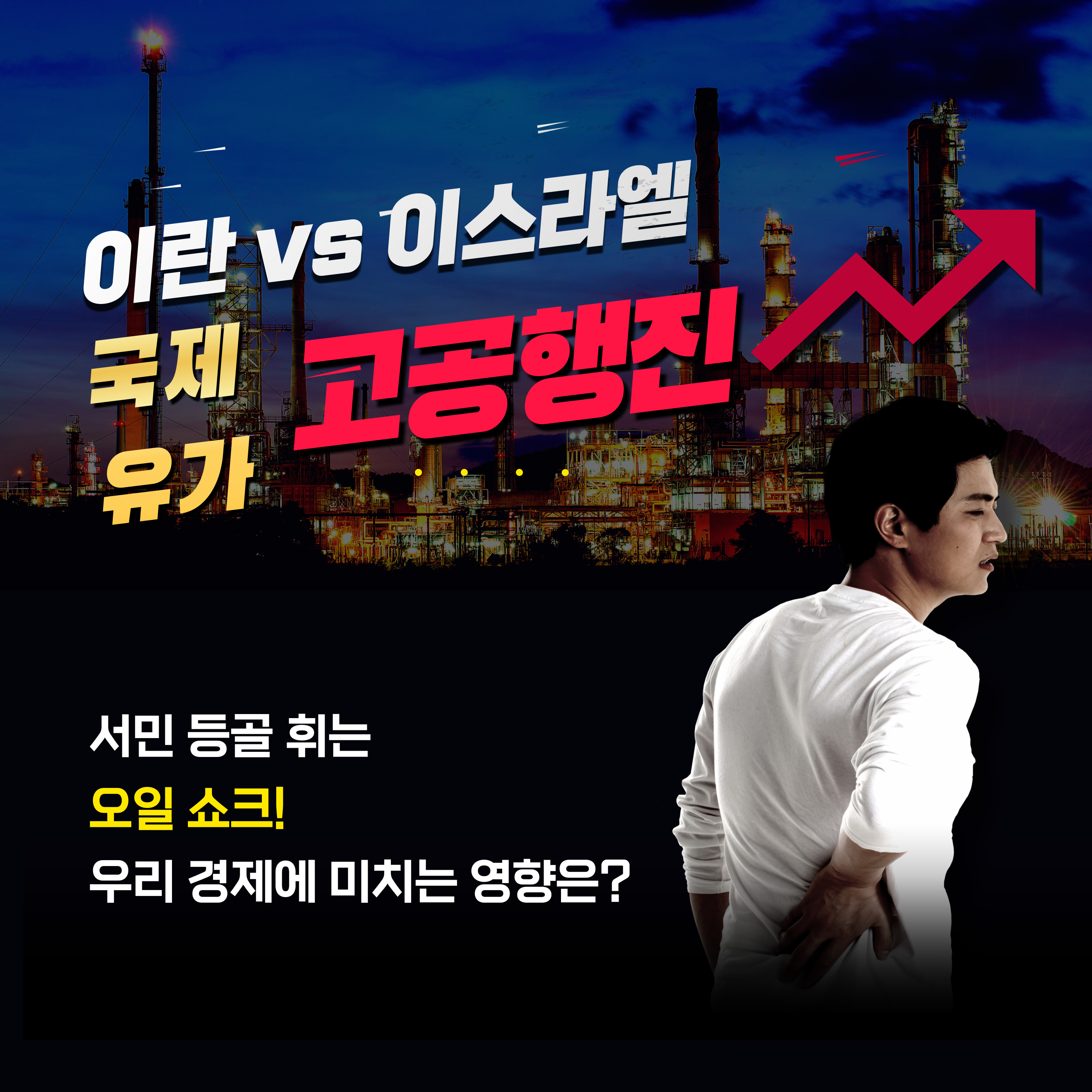 중동 사태로 국제 유가 폭등