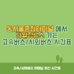동서울종합터미널에서 단월정류소 가는 고속버스_시외버스 시간표 최신정보