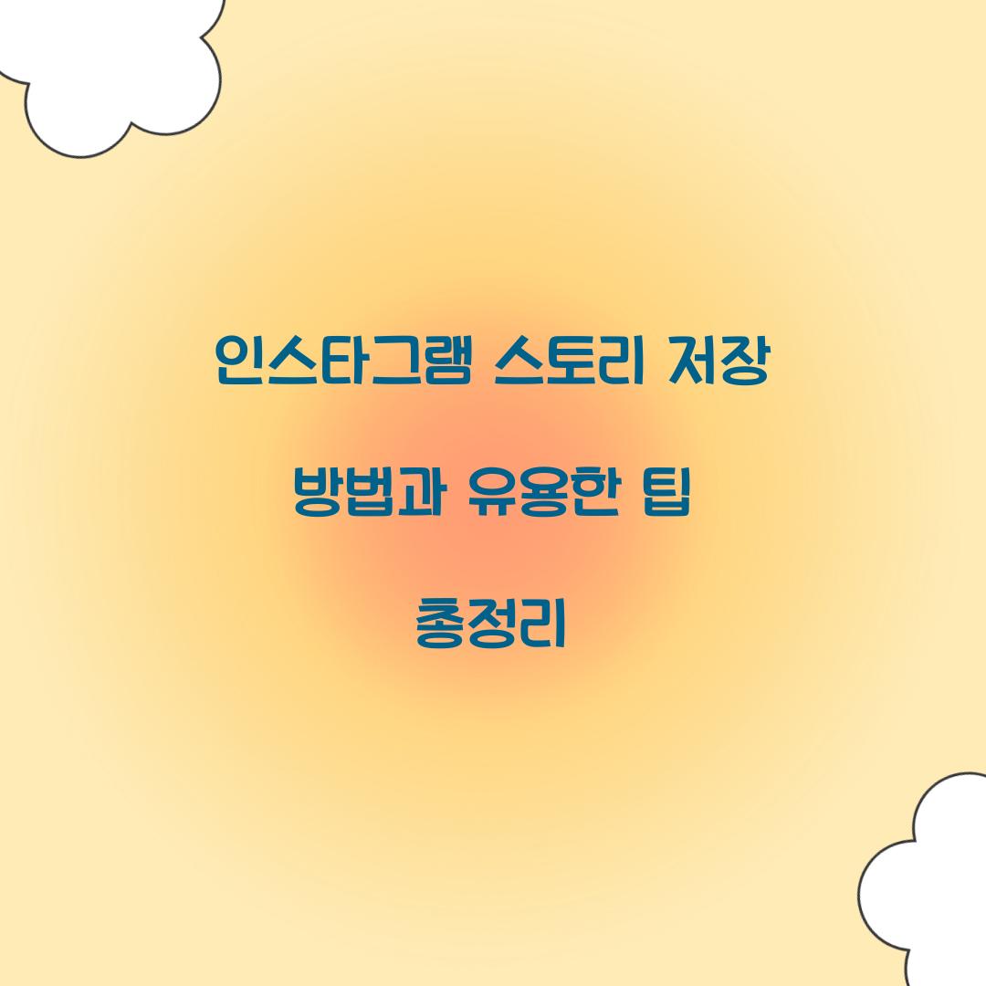 인스타그램 스토리 저장