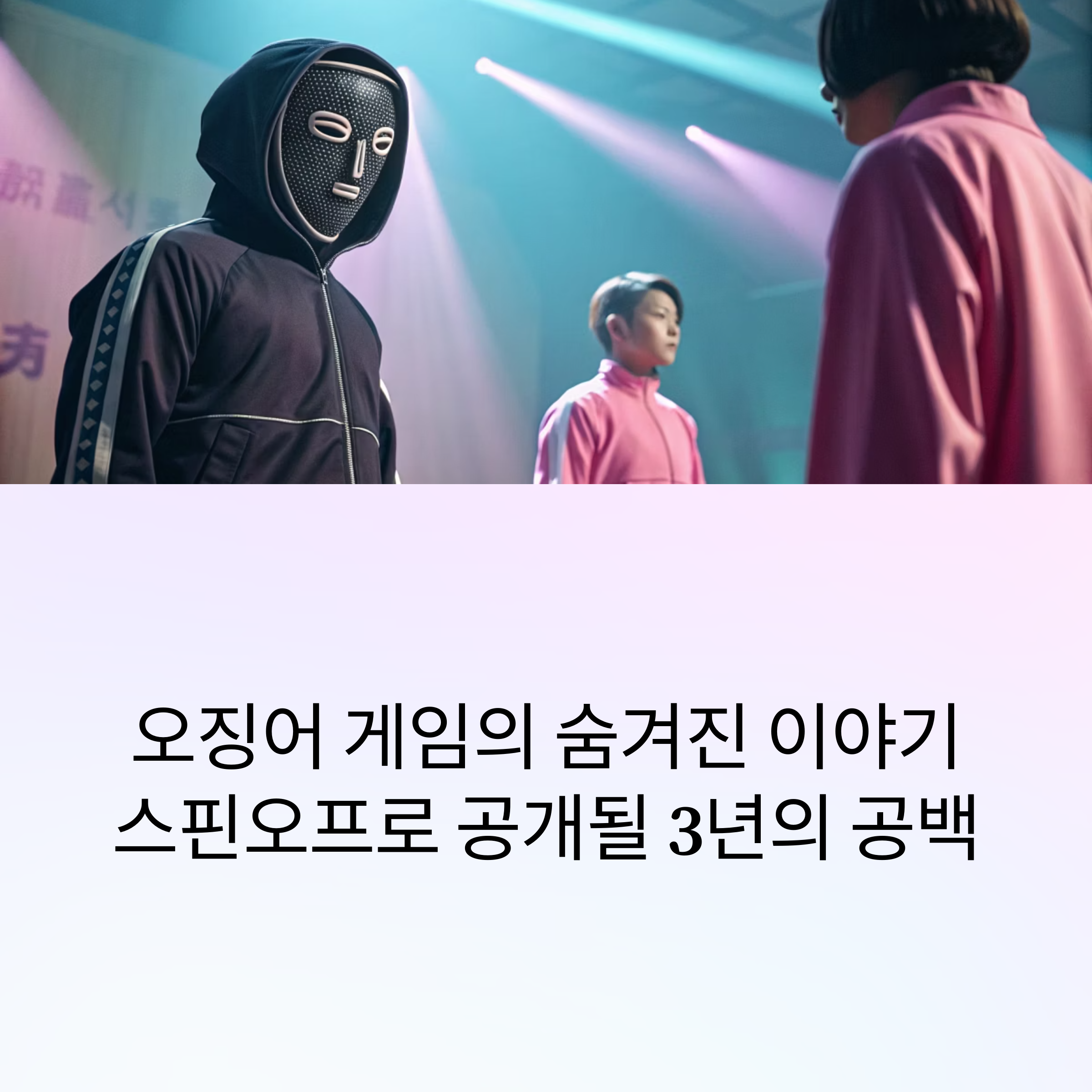 오징어 게임'스핀오프 아이디어