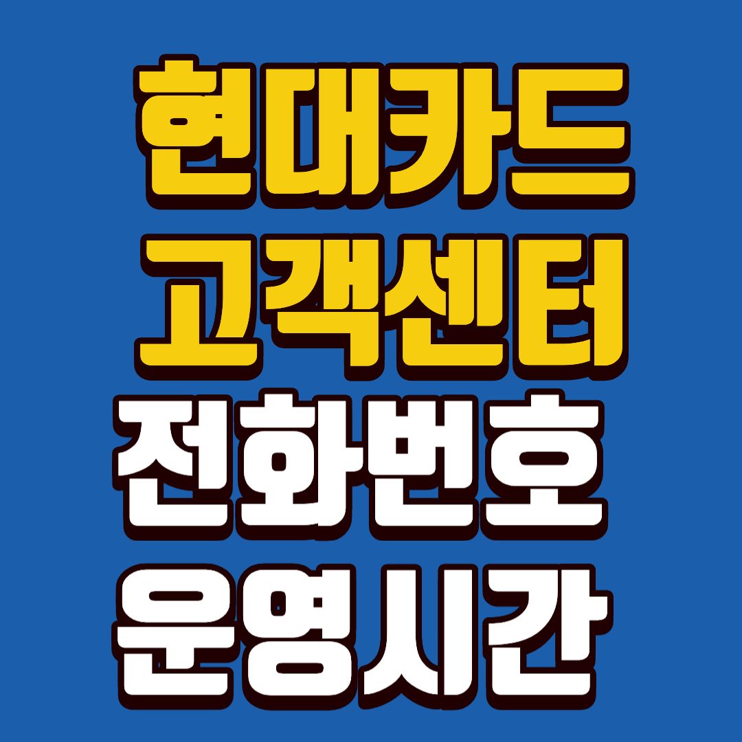 현대카드고객센터-썸네일