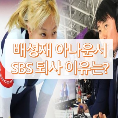 배성재 퇴사 이유