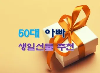 50대 아빠 생일선물 추천_4