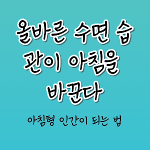 올바른 수면 습관이 아침을 바꾼다