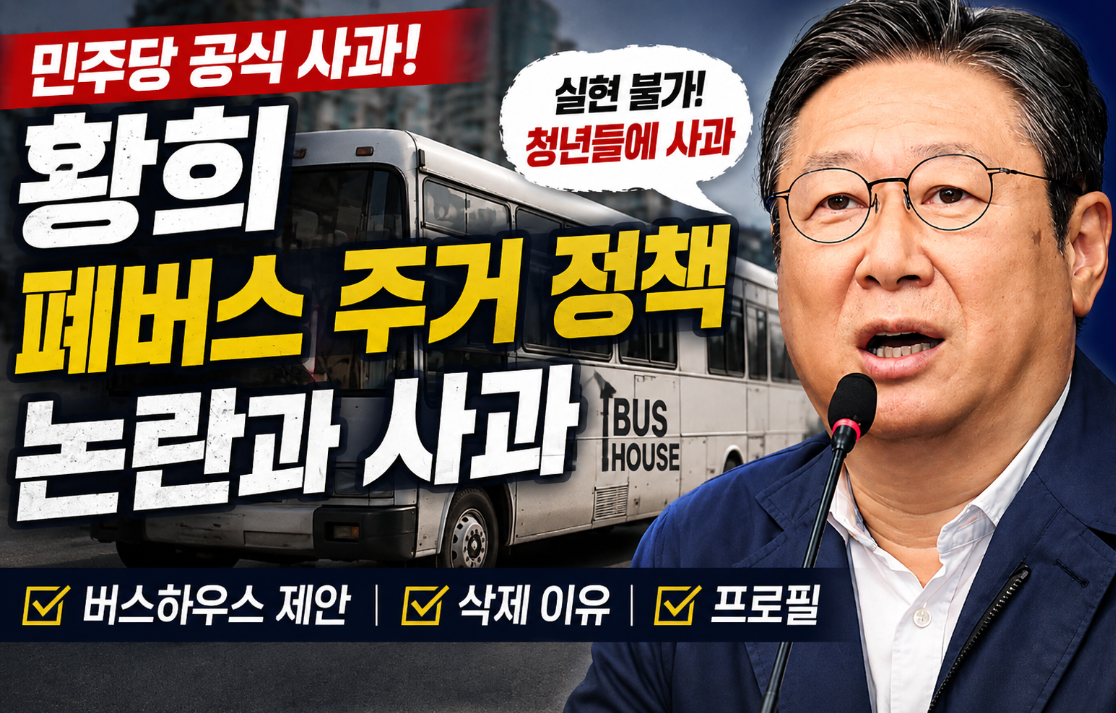 황희 폐버스 주거 정책 사과|버스하우스 논란·삭제 이유·프로필