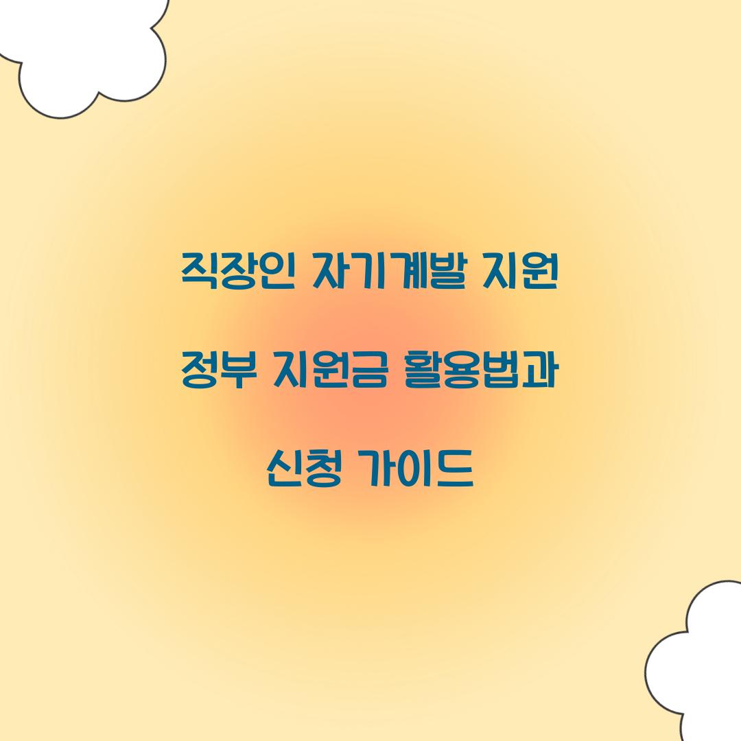 직장인 자기계발 지원