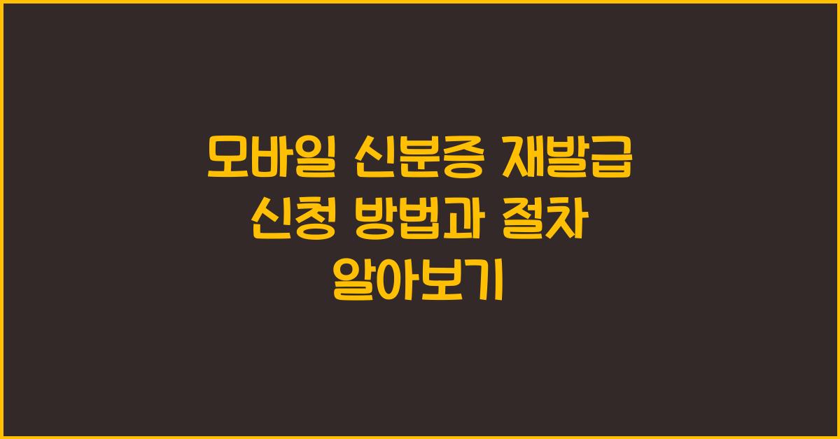 모바일 신분증 재발급
