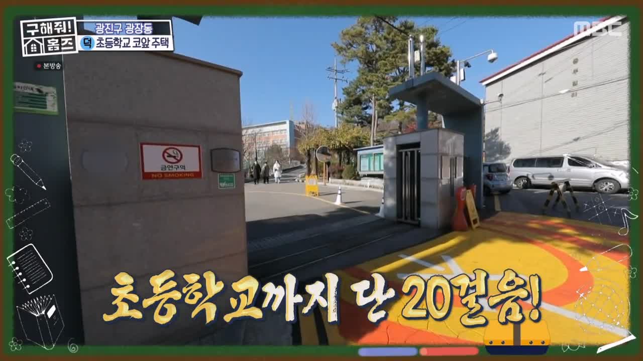 구해줘홈즈 광진구 광장동 초품단 (feat. 학교 다녀오겠습니다) 매물 가격 및 구조 인테리어 리모델링 최종선택 소개 다시보기