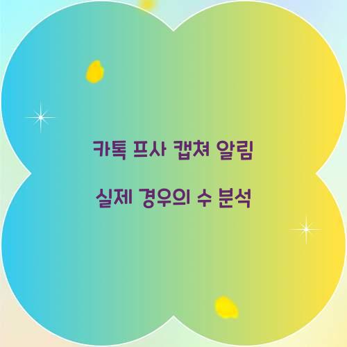 카톡 프사 캡쳐 알림