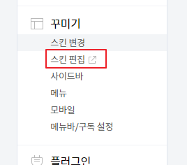 티스토리 스킨편집 메뉴