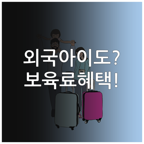 외국 국적 자녀도 받는 어린이집 보육..