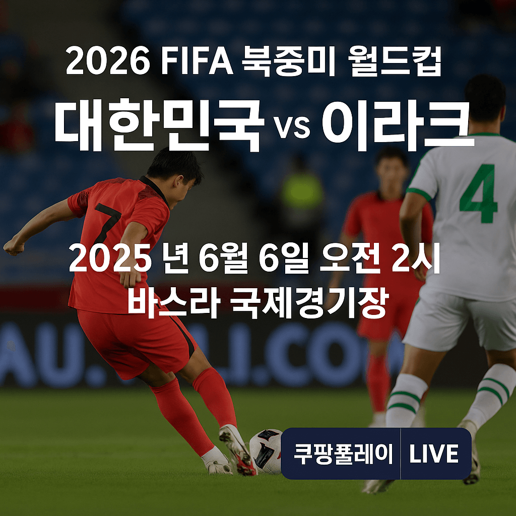 2026 월드컵 예선&amp;#44; 대한민국 이라크 축구 생중계&amp;#44; 쿠팡플레이 무료 스포츠 스트리밍&amp;#44; 실시간 축구 경기&amp;#44; 스마트폰 라이브 중계&amp;#44; 고화질 축구 방송&amp;#44; 쿠팡 로켓와우 혜택&amp;#44; 대한민국 대표팀 경기&amp;#44; 축구 하이라이트 다시보기&amp;#44; 해외 스포츠 VPN 시청