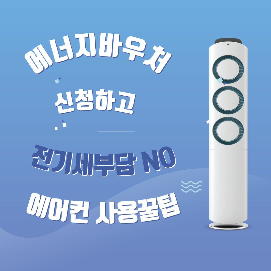 에너지바우처 신청 썸네일
