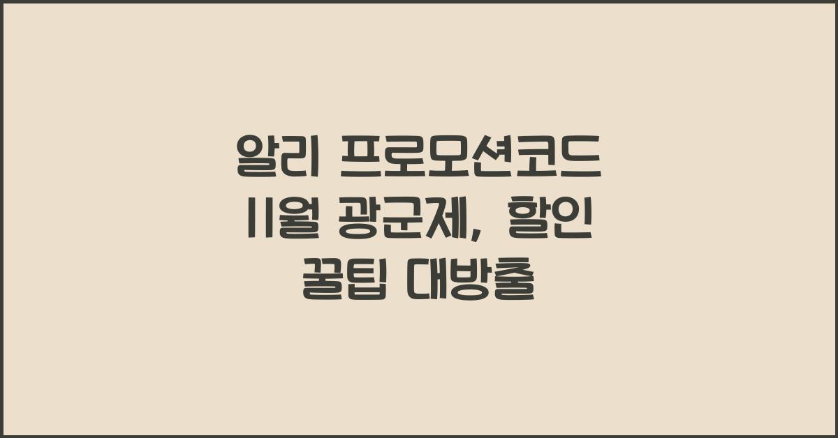 알리 프로모션코드 11월 광군제