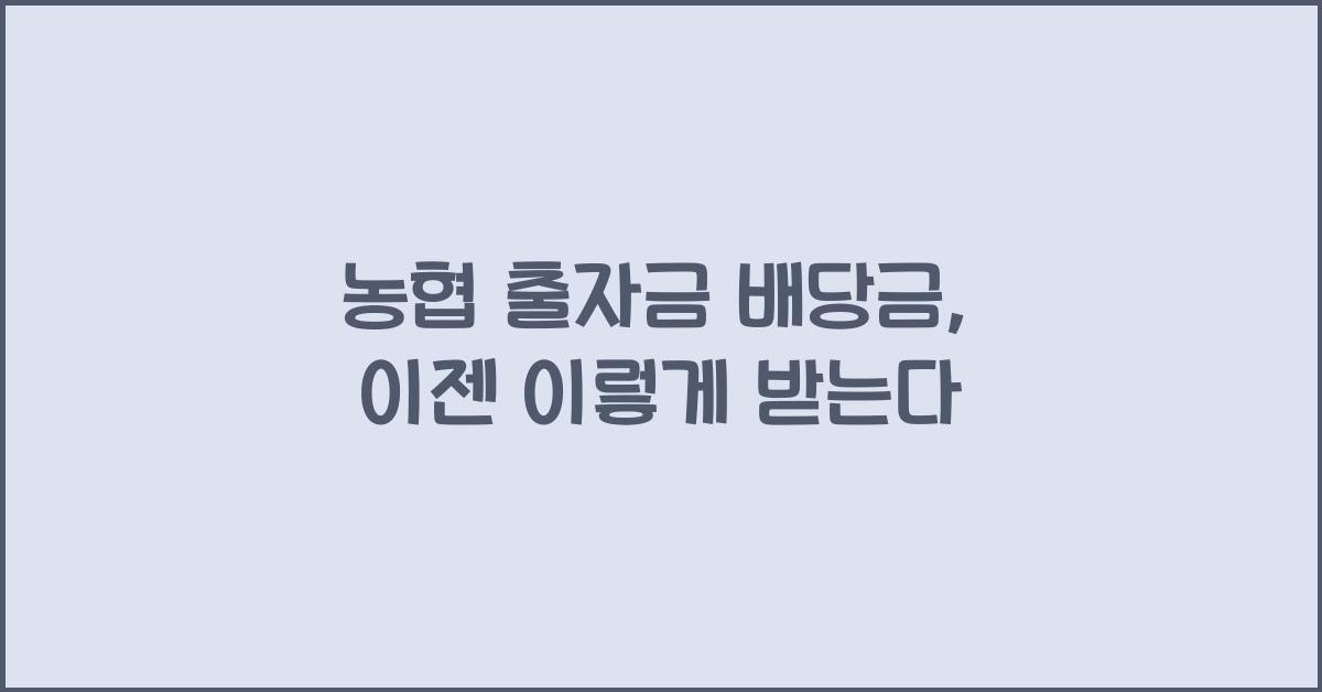 농협 출자금 배당금