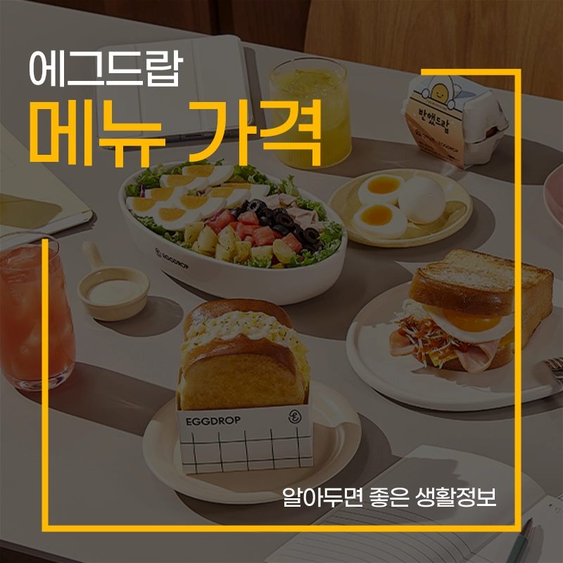 에그드랍-메뉴-가격