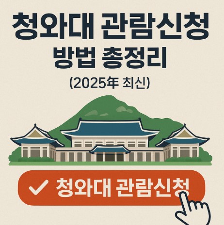 청와대 관람신청 방법 총정리 (2025년 최신 가이드) 관련 사진