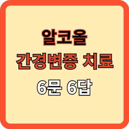 알코올 간경변증 치료 6문 6답