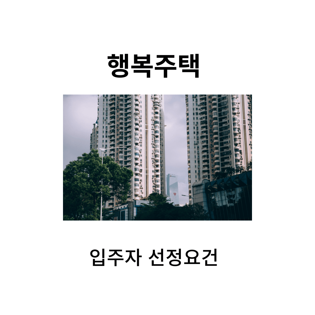 행복주택 대상자 신청방법