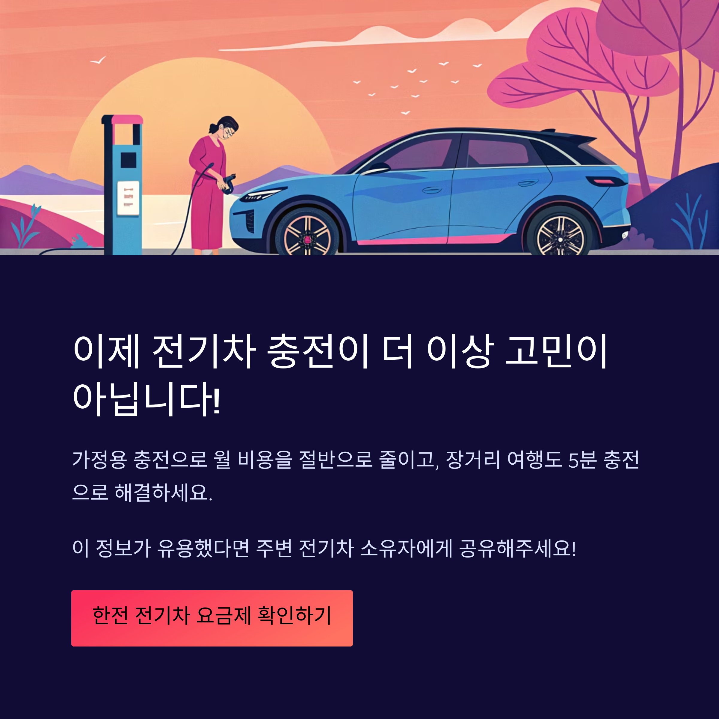 전기차 충전소