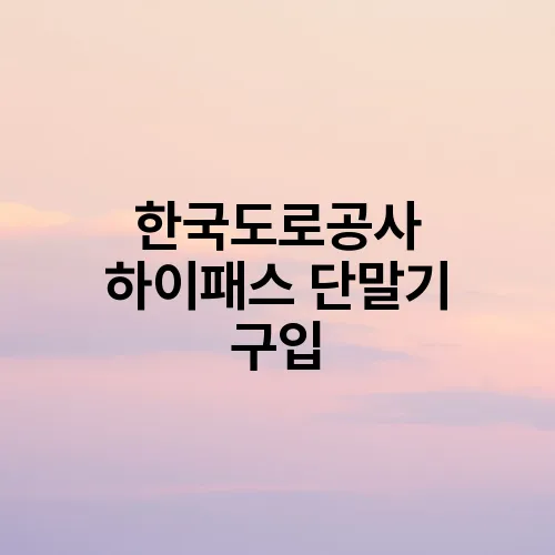 한국도로공사 하이패스 단말기 구입