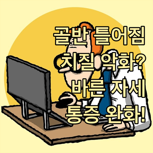 골반 틀어짐이 치질 악화? 바른 자세..