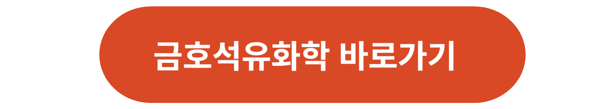 금호석유화학
