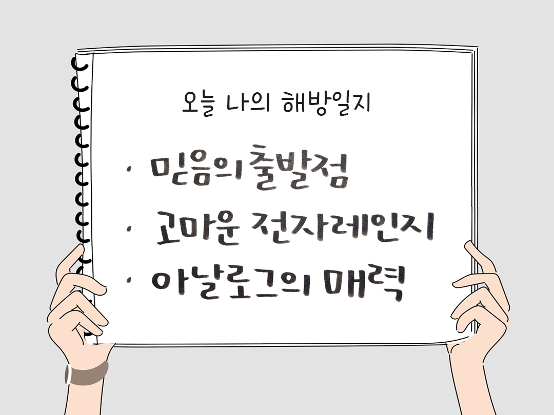 피어나네 감사일기 25년 1월 11일 오늘 나의 해방일지 감사노트 감사를 통해 발견한 행복 오늘 감사한 순간들